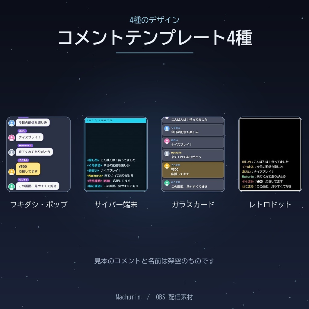 【わんコメ用】コメントテンプレート4種(フキダシ・サイバー端末・ガラスカード・レトロドット)【OBS配信素材】