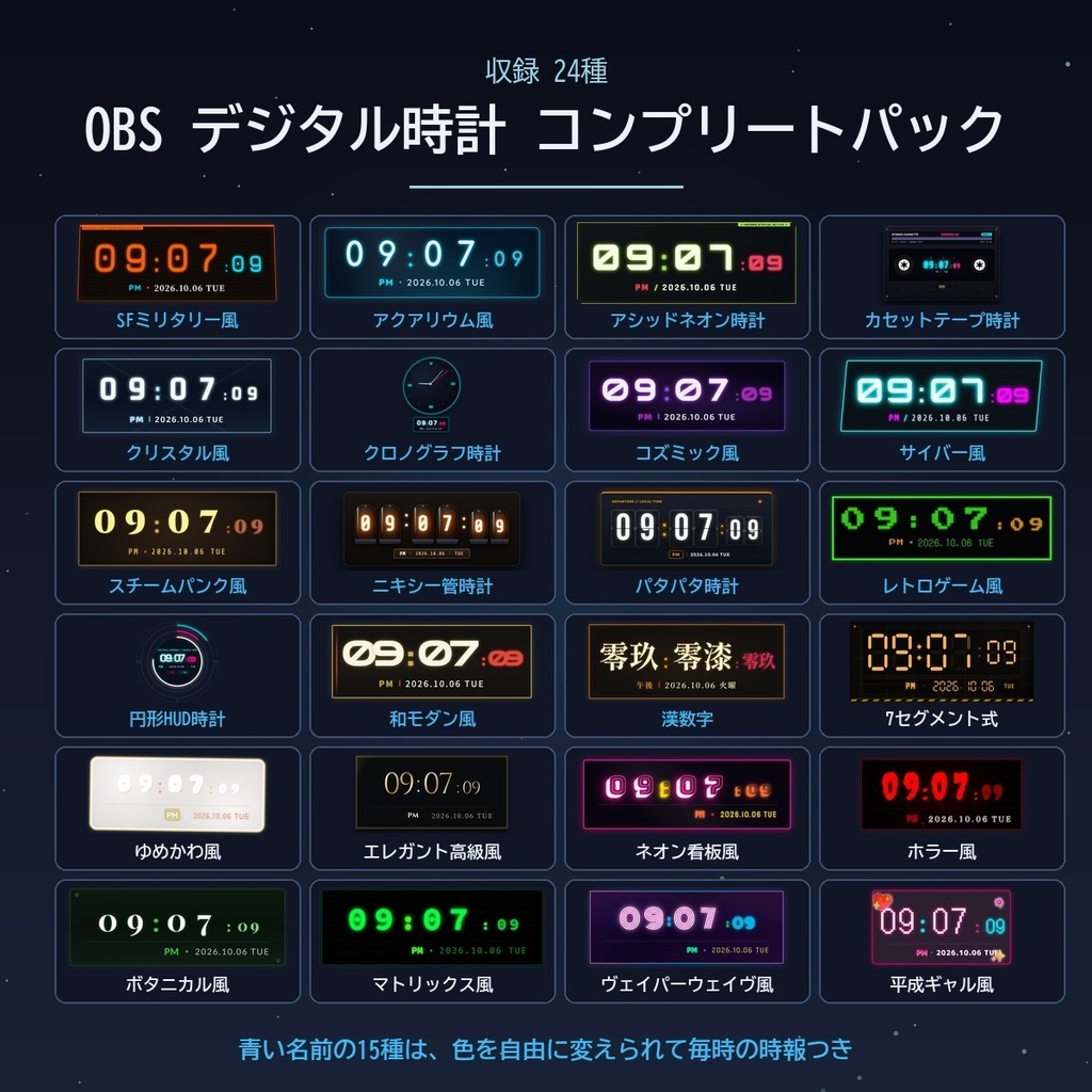 OBSデジタル時計 全24種コンプリートパック【単品24本・12,000円分/OBS配信素材・VTuber向け】