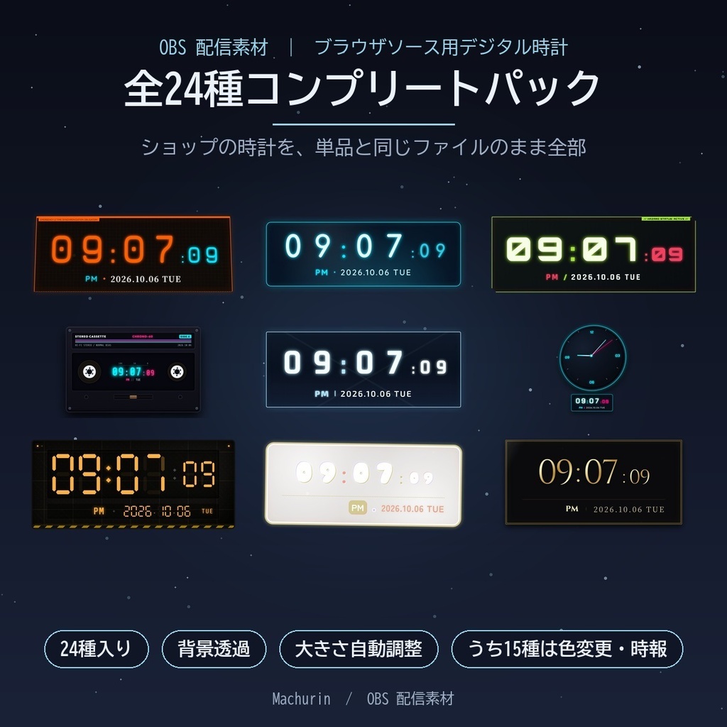 OBSデジタル時計 全24種コンプリートパック【単品24本・12,000円分／OBS配信素材・VTuber向け】