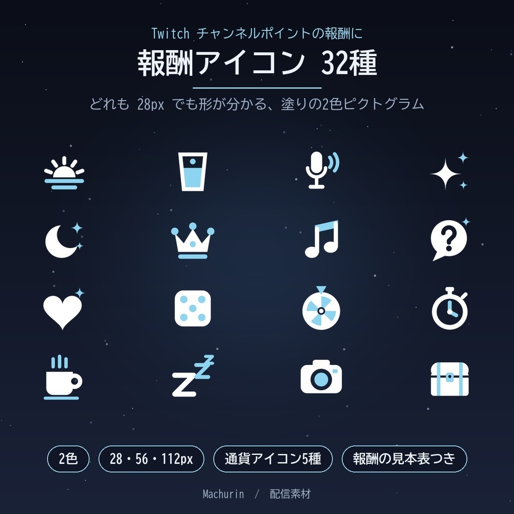 Twitch チャンネルポイント 報酬アイコン 32種【2色・28/56/112px・通貨アイコン付き／配信素材】
