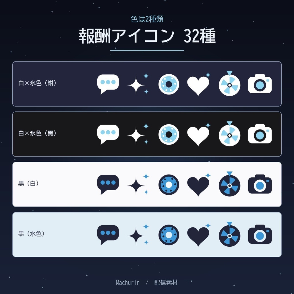 Twitch チャンネルポイント 報酬アイコン 32種【2色・28/56/112px・通貨アイコン付き/配信素材】