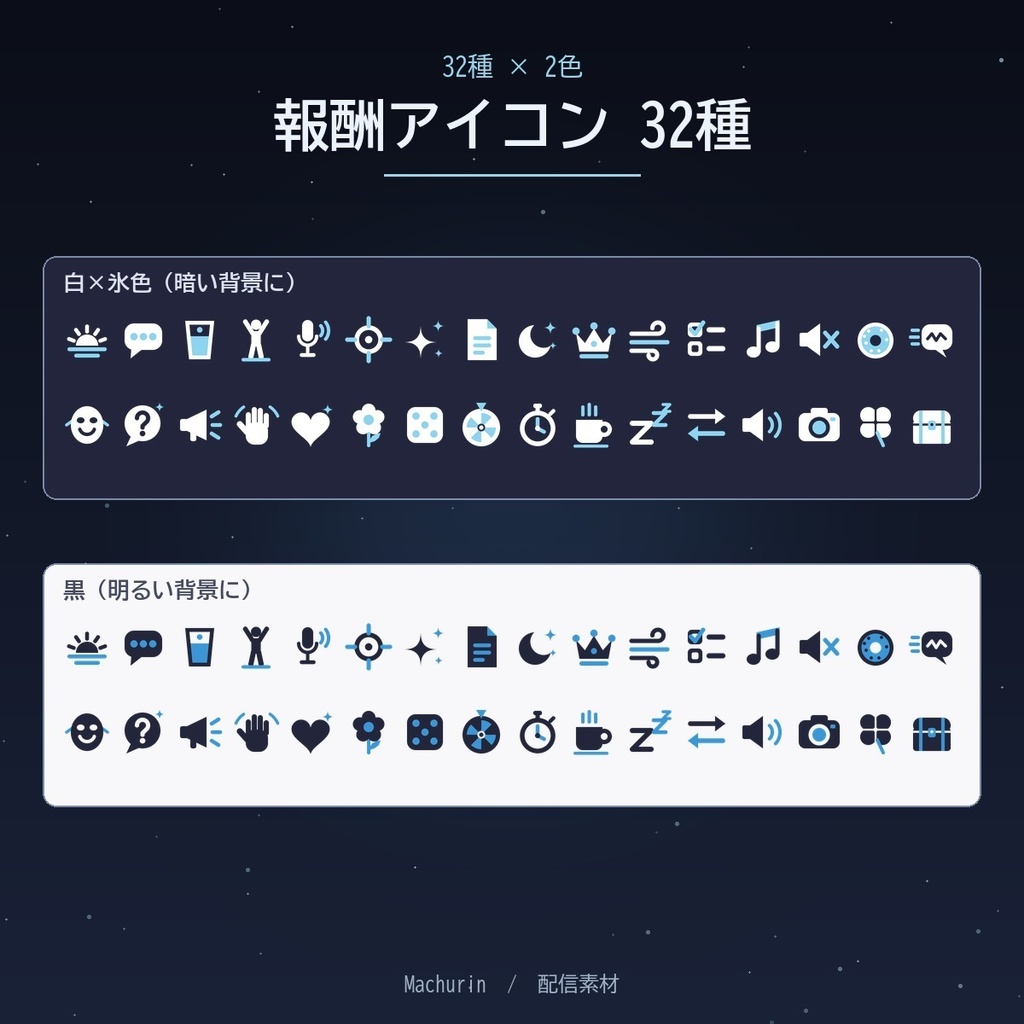 Twitch チャンネルポイント 報酬アイコン 32種【2色・28/56/112px・通貨アイコン付き/配信素材】