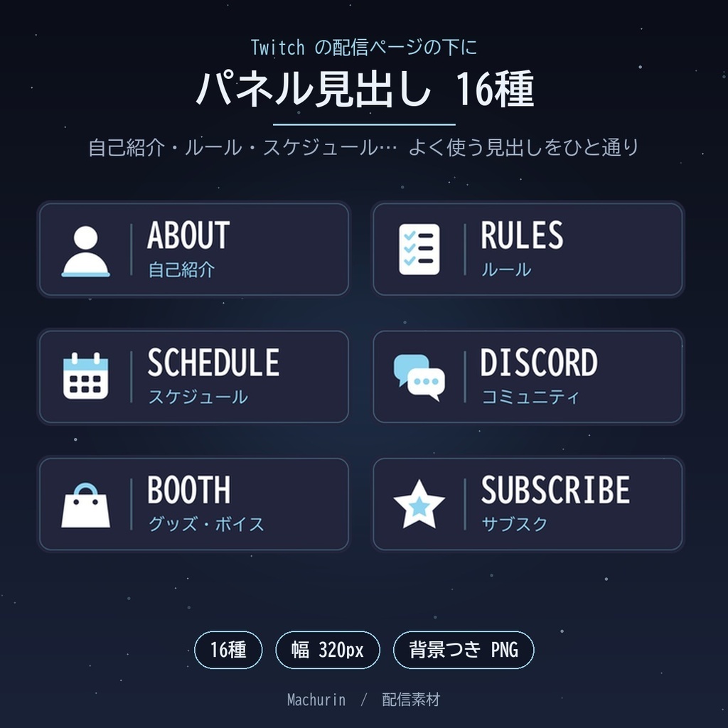 Twitch パネル見出し 16種【自己紹介・ルール・スケジュールほか/幅320px/配信素材】