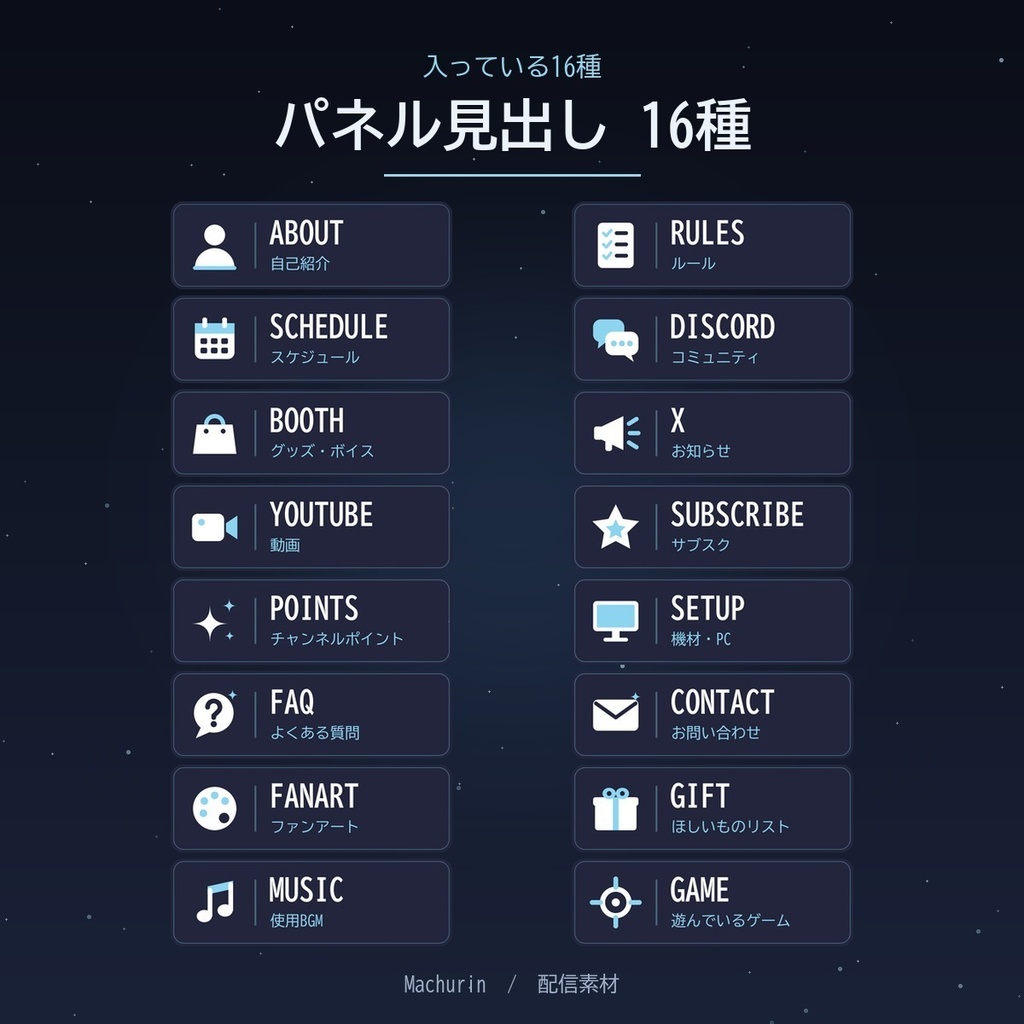 Twitch パネル見出し 16種【自己紹介・ルール・スケジュールほか/幅320px/配信素材】