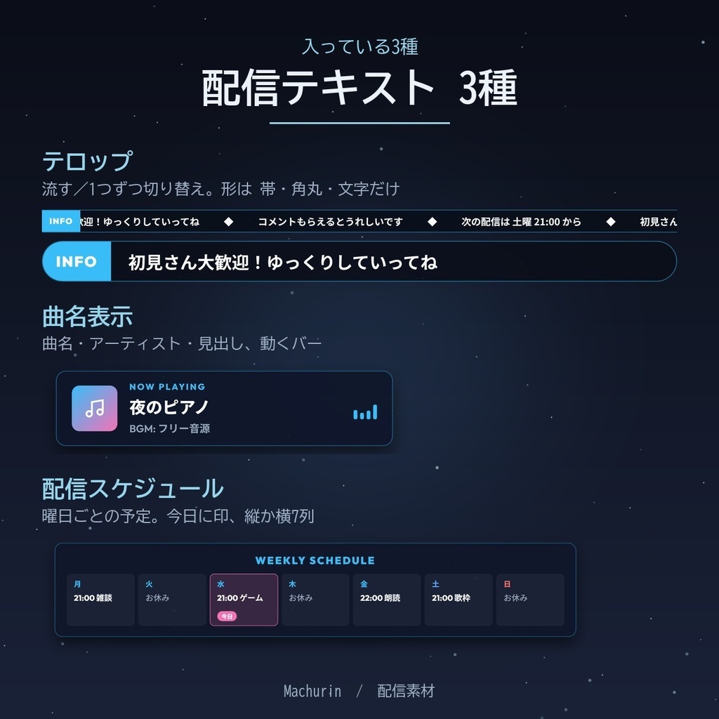 配信テキスト3種セット(テロップ・曲名表示・配信スケジュール)【OBS・配信素材】