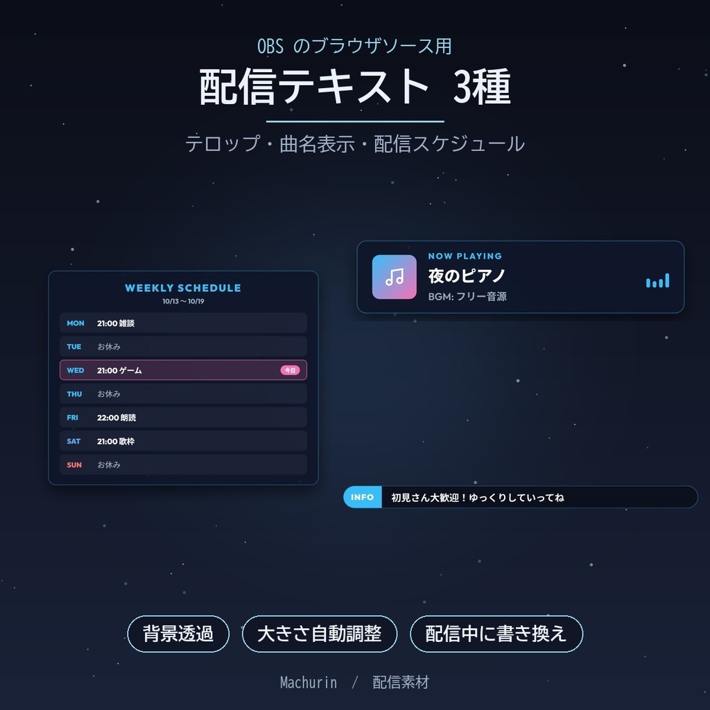 配信テキスト3種セット（テロップ・曲名表示・配信スケジュール）【OBS・配信素材】