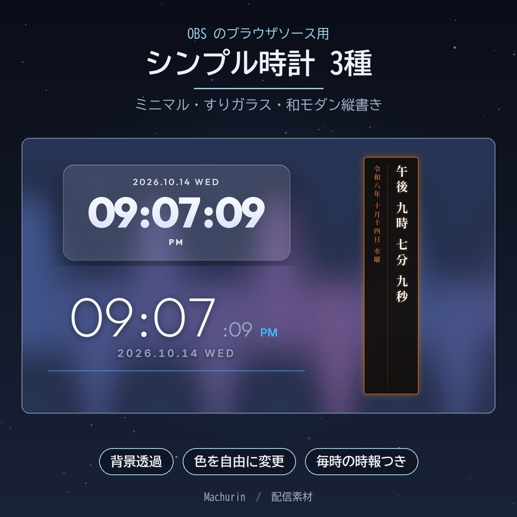 シンプル時計3種セット(ミニマル・すりガラス・和モダン縦書き)【OBS・配信素材・時報つき】