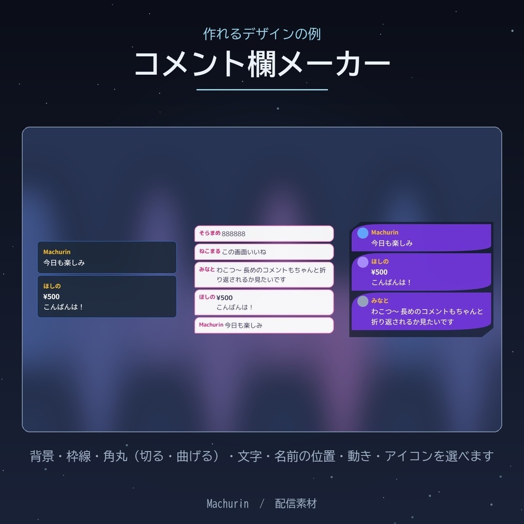 マチュリンスタジオ コメント欄メーカー【わんコメ用テンプレートを自分で作れる・OBS配信素材】