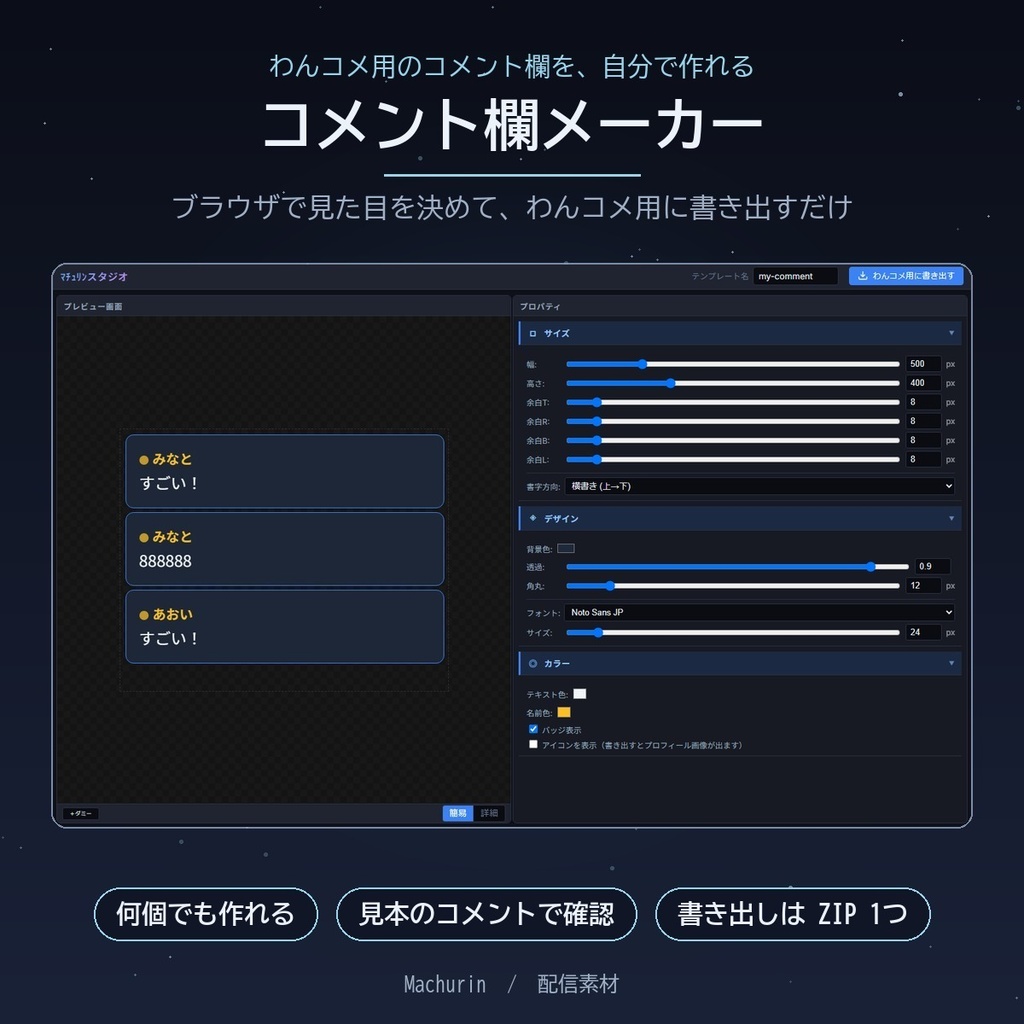 ﾏﾁｭﾘﾝスタジオ コメント欄メーカー【わんコメ用テンプレートを自分で作れる・OBS配信素材】