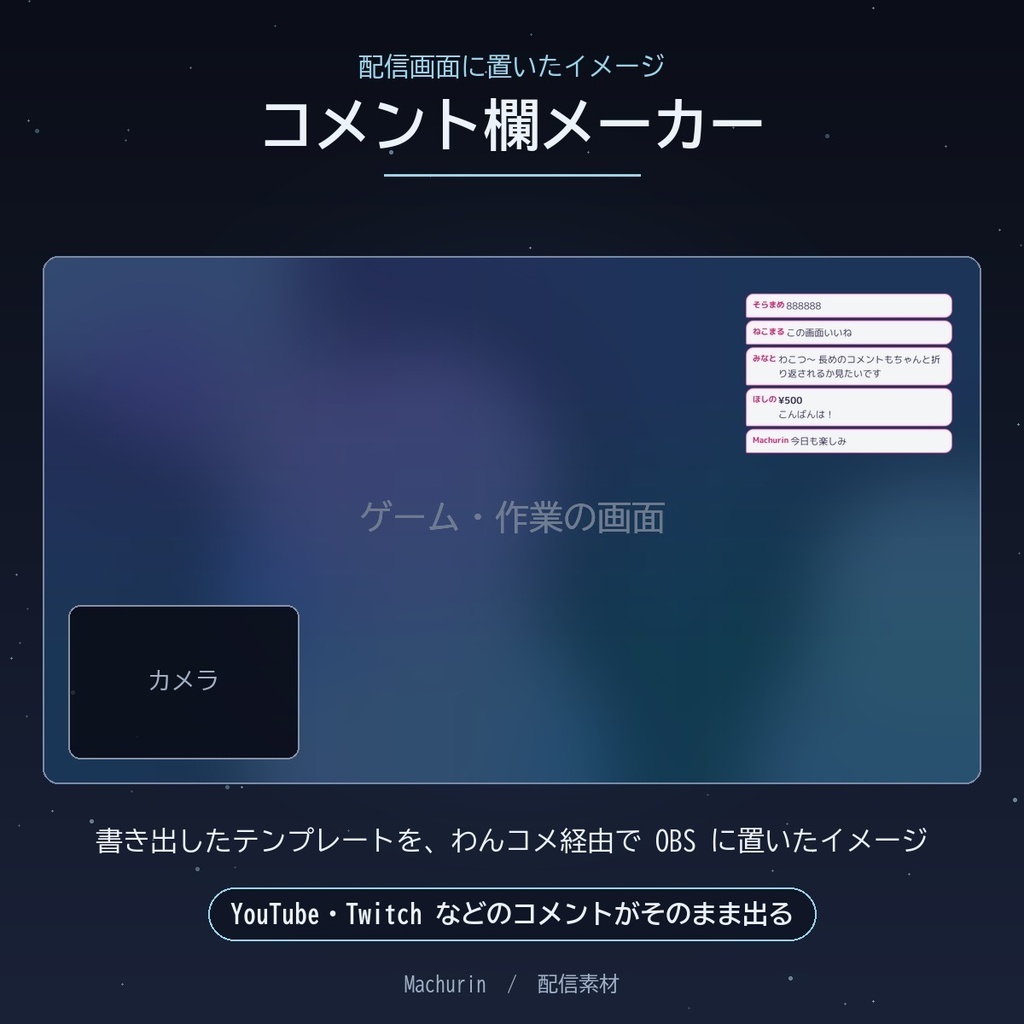 マチュリンスタジオ コメント欄メーカー【わんコメ用テンプレートを自分で作れる・OBS配信素材】