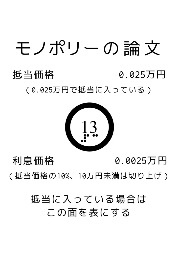 モノポリーの論文