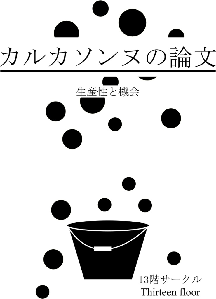 カルカソンヌの論文