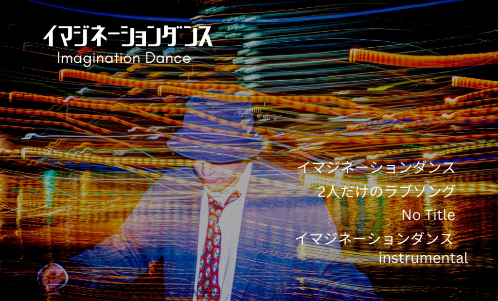 イマジネーションダンス（CD購入者専用ページ）