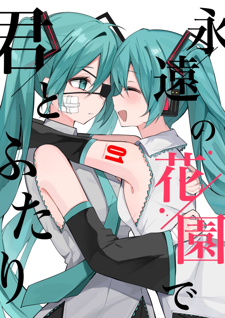 永遠の花園で君とふたり