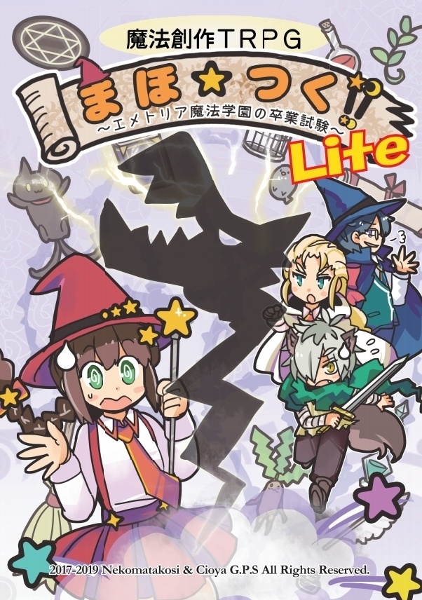 魔法創作TRPG まほ★つく!! Lite　エメトリア魔法学園の卒業試験