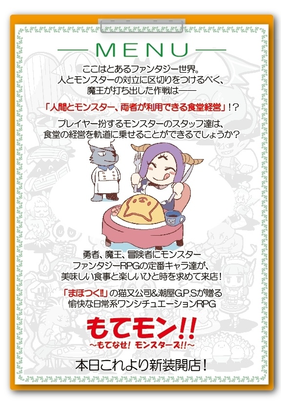怪物食堂経営RPG もてモン!! ~もてなせ!モンスターズ!!~