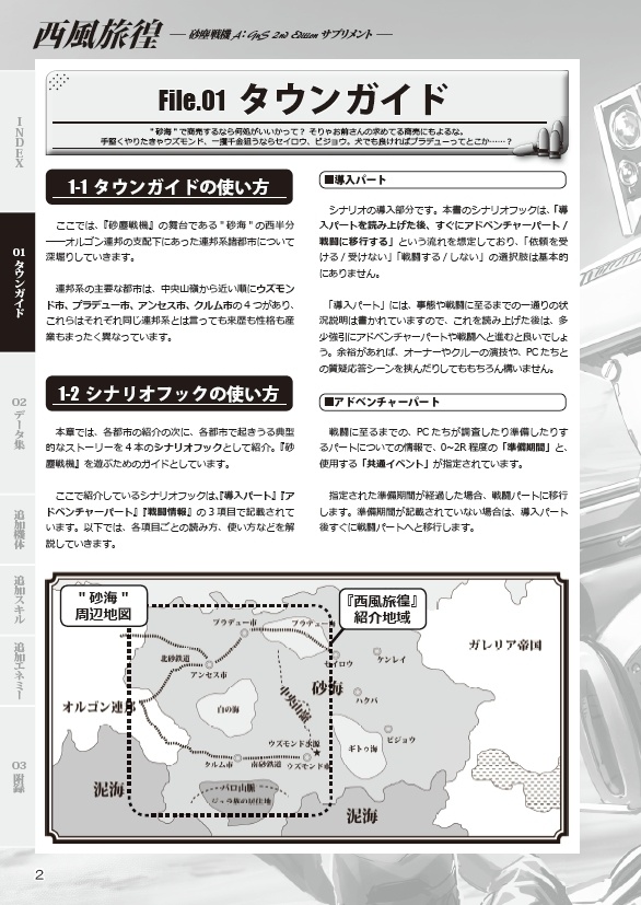 西風旅徨~砂塵戦機 2nd Edition サプリメント~
