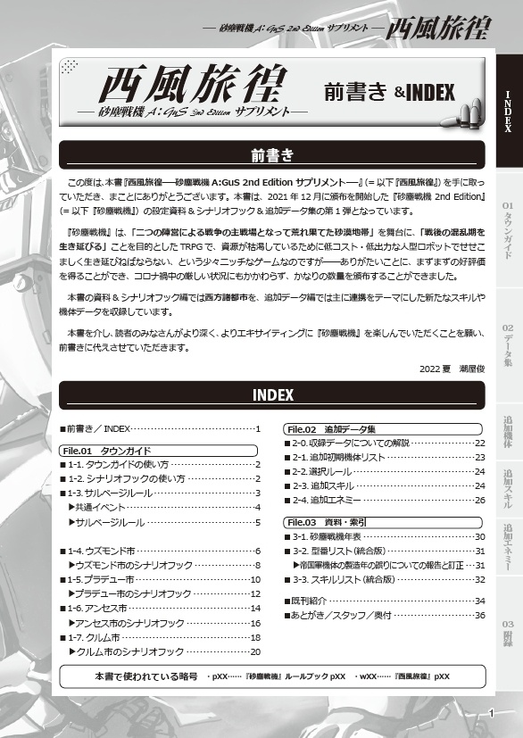 西風旅徨~砂塵戦機 2nd Edition サプリメント~