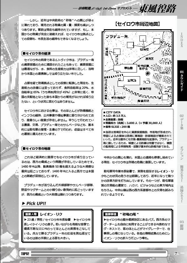 東風徨路~砂塵戦機 2nd Edition サプリメント~