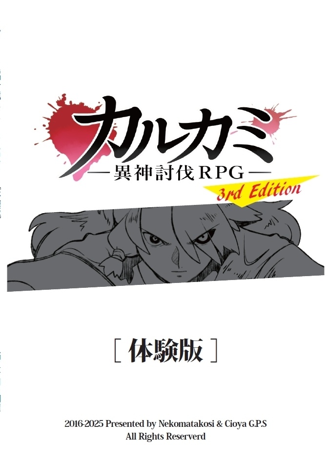カルカミ～異神討伐TRPG～3rd Edition 体験版