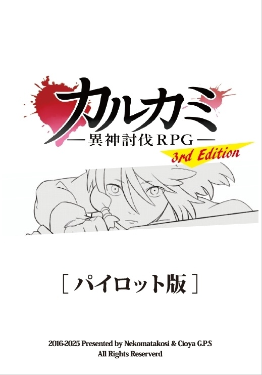 カルカミ～異神討伐TRPG～3rd Edition パイロット版