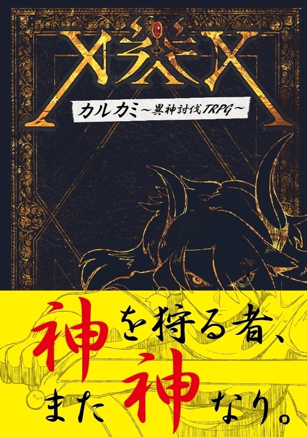 カルカミ～異神討伐TRPG～ 3rd Edition 電子書籍版
