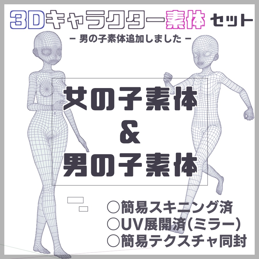 3Dモデル】mame素体【男女素体セット】 - LAdeWork - BOOTH