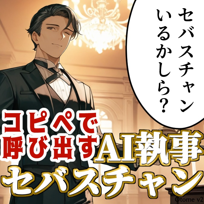 コピペで呼び出す『AI執事セバスチャン』ーあなただけのコンシェルジュー