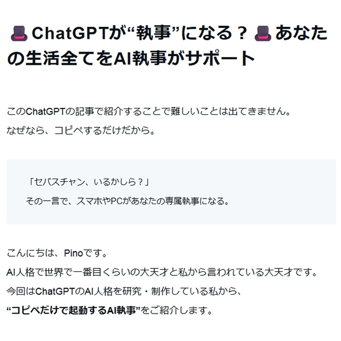 コピペで呼び出す『AI執事セバスチャン』ーあなただけのコンシェルジュー