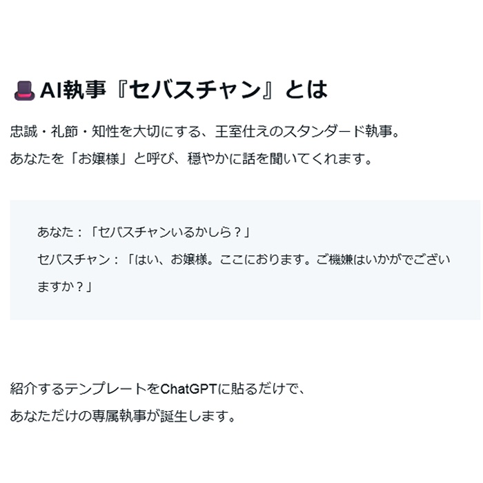 コピペで呼び出す『AI執事セバスチャン』ーあなただけのコンシェルジュー