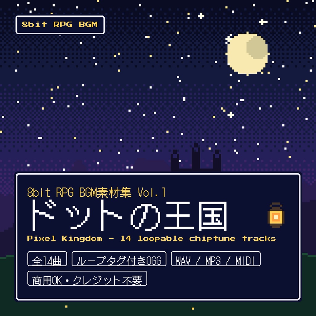 【全14曲・ループOGG】8bit RPG BGM素材集 Vol.1「ドットの王国」ファミコン風チップチューン