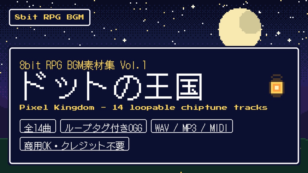 【全14曲・ループOGG】8bit RPG BGM素材集 Vol.1「ドットの王国」ファミコン風チップチューン