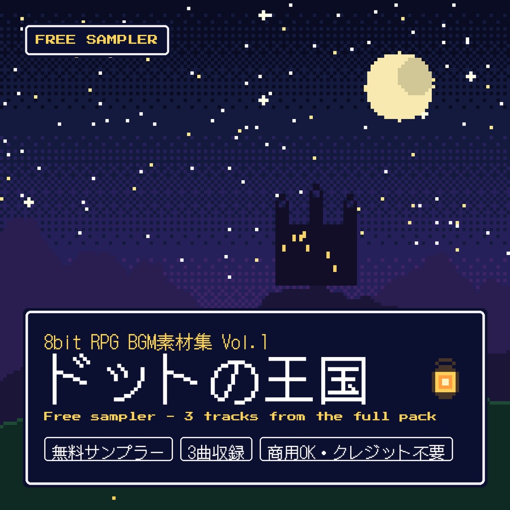 【無料・3曲】8bit RPG BGM素材集「ドットの王国」無料サンプラー｜ループOGG付き
