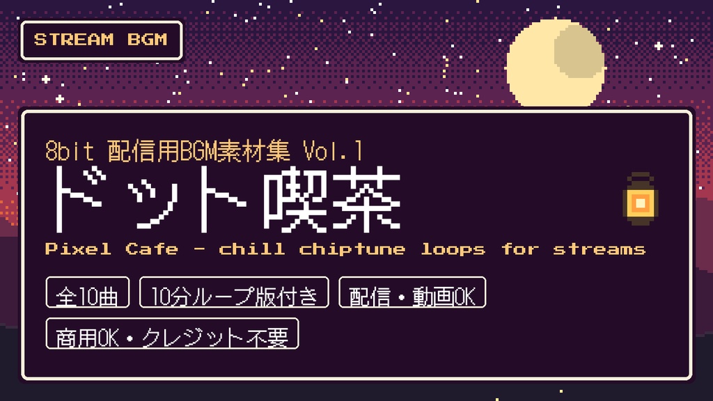 【全10曲・10分ループ版付き】8bit 配信用BGM素材集 Vol.1「ドット喫茶」チル系チップチューン(待機・雑談・作業・エンディング)