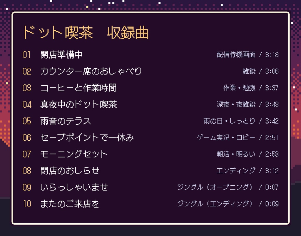 【全10曲・10分ループ版付き】8bit 配信用BGM素材集 Vol.1「ドット喫茶」チル系チップチューン(待機・雑談・作業・エンディング)