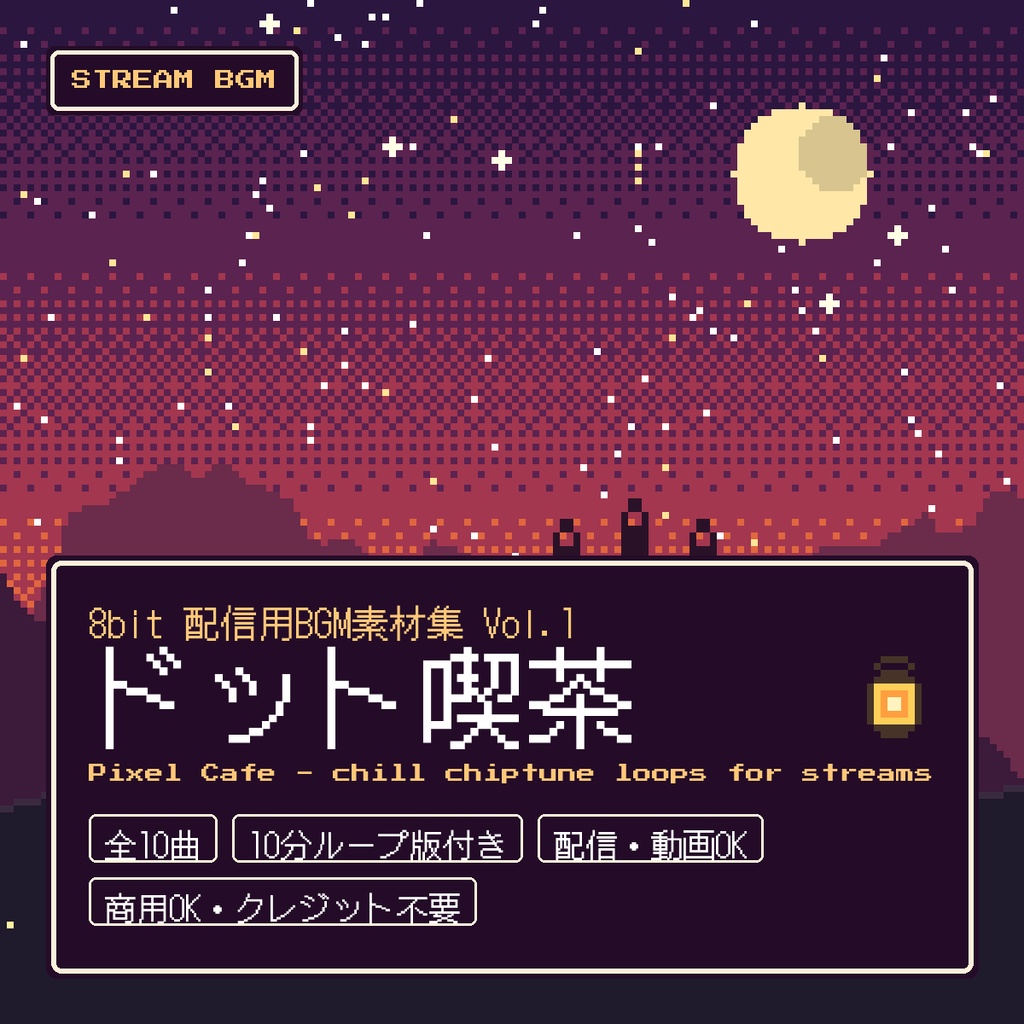 【全10曲・10分ループ版付き】8bit 配信用BGM素材集 Vol.1「ドット喫茶」チル系チップチューン（待機・雑談・作業・エンディング）
