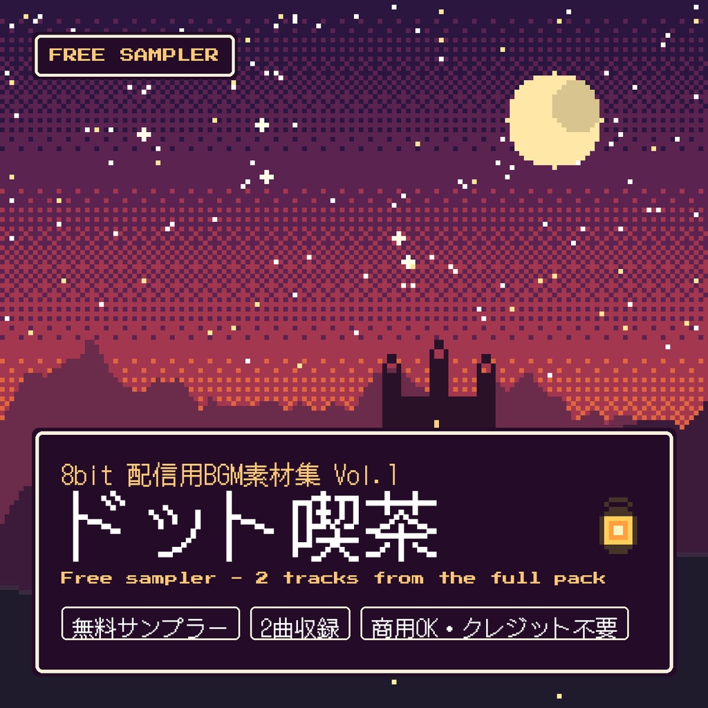 【無料・2曲】8bit 配信用BGM「ドット喫茶」無料サンプラー（待機画面BGM＋OPジングル）