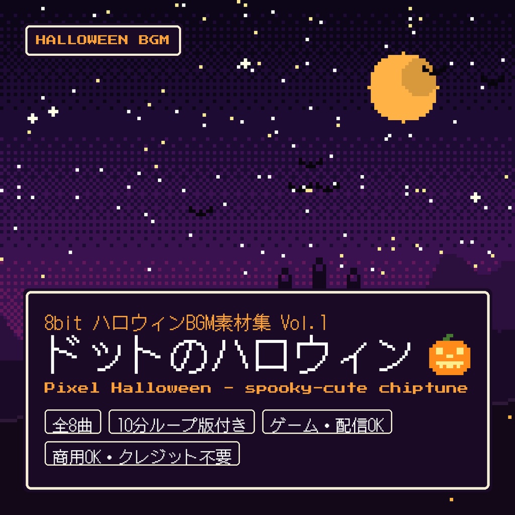 【全8曲・10分ループ版付き】8bit ハロウィンBGM素材集 Vol.1「ドットのハロウィン」ファミコン風チップチューン（ゲーム・配信）