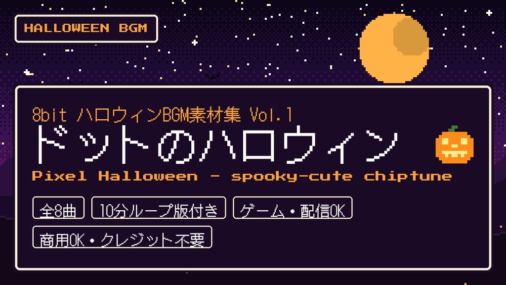 【全8曲・10分ループ版付き】8bit ハロウィンBGM素材集 Vol.1「ドットのハロウィン」ファミコン風チップチューン(ゲーム・配信)