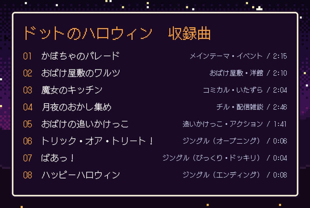 【全8曲・10分ループ版付き】8bit ハロウィンBGM素材集 Vol.1「ドットのハロウィン」ファミコン風チップチューン(ゲーム・配信)