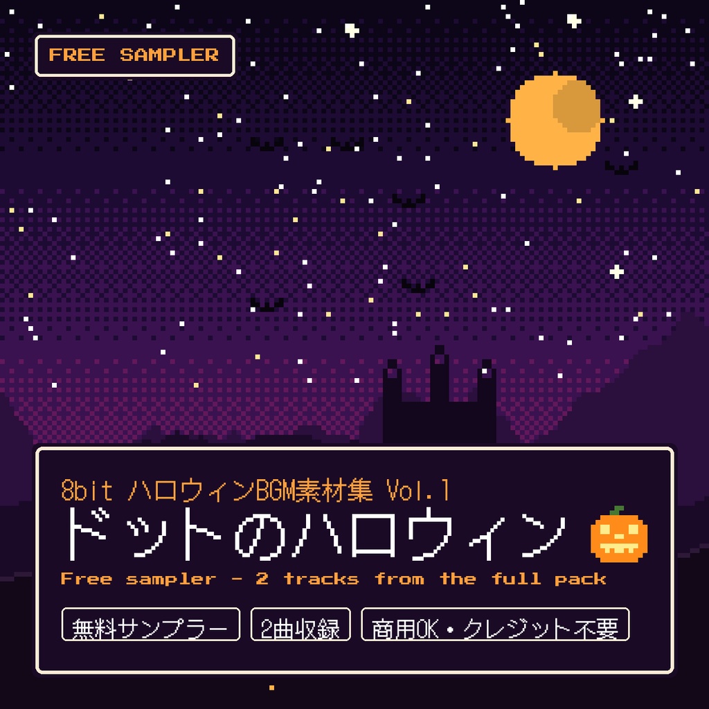 【無料・2曲】8bit ハロウィンBGM「ドットのハロウィン」無料サンプラー（チル系ループ＋OPジングル）