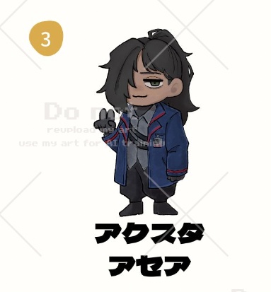 【非公式】アクスタアセア