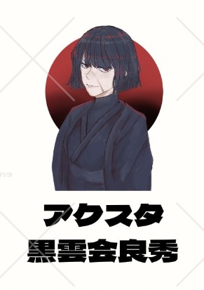 【非公式】黒雲会良秀アクスタ
