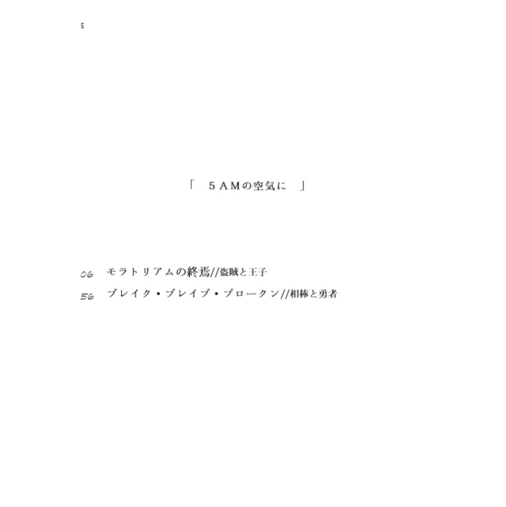 【あんしんBOOTHパック】5AMの空気に