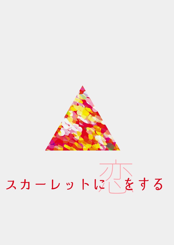 【あんしんBOOTHパック】スカーレットに恋をする