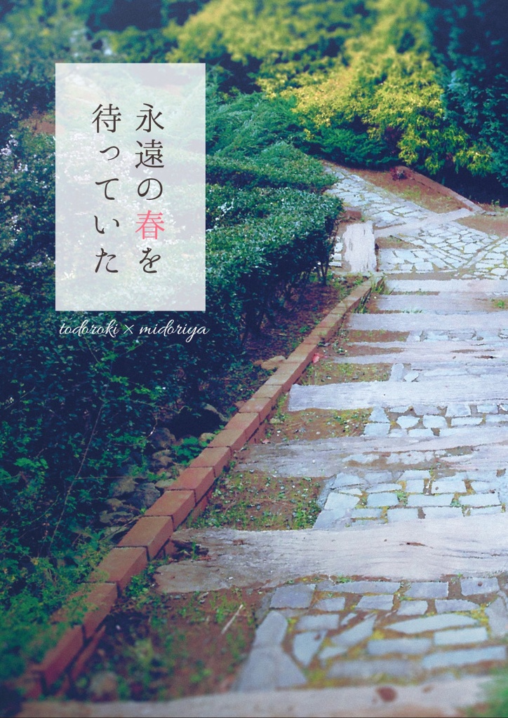 【あんしんBOOTHパック】永遠の春を待っていた