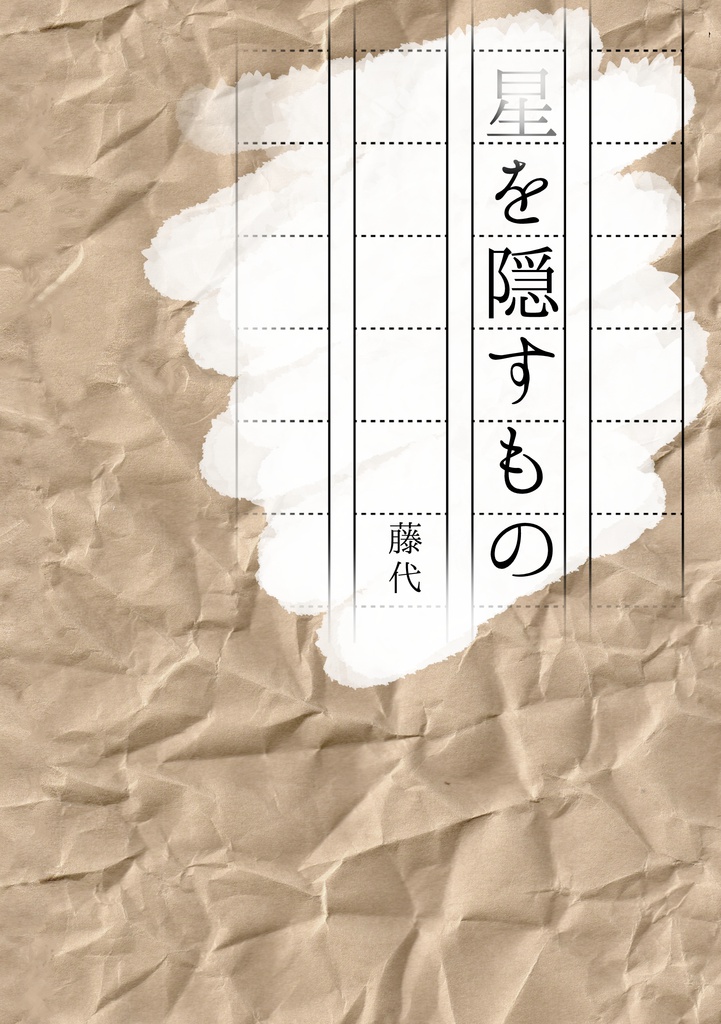 【あんしんBOOTHパック】星を隠すもの