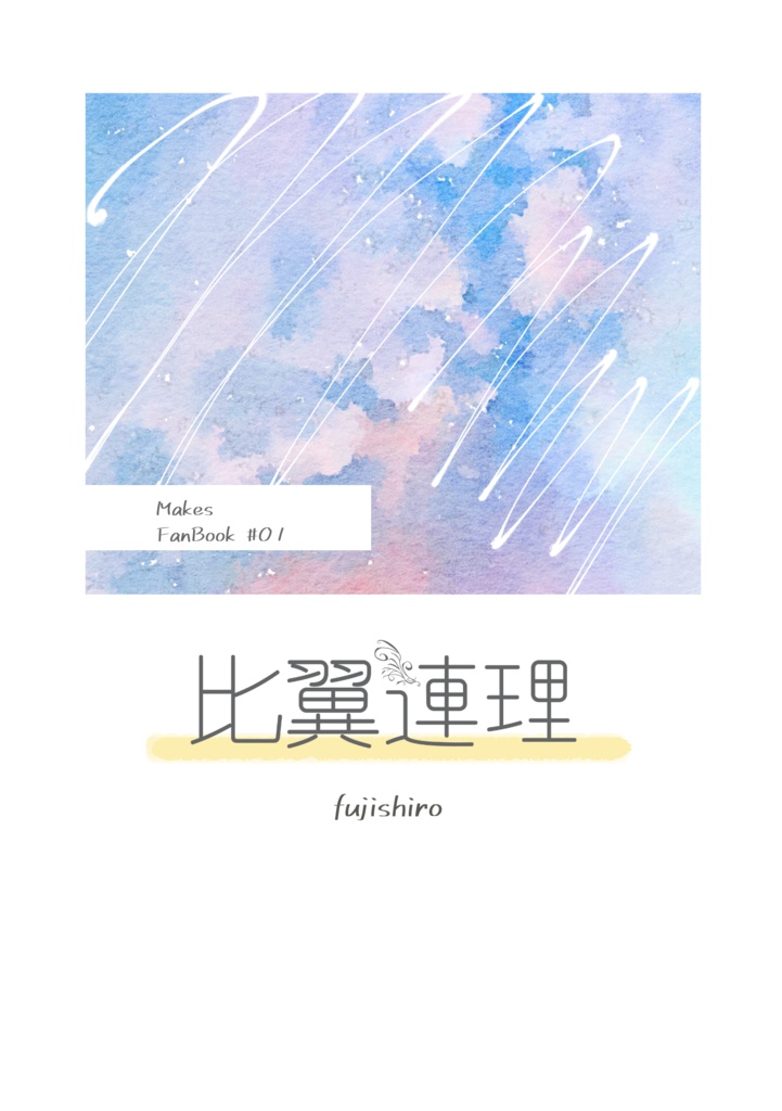 【あんしんBOOTHパック】比翼連理