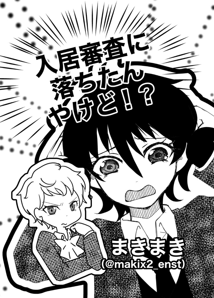 入居審査に落ちたんやけど！？