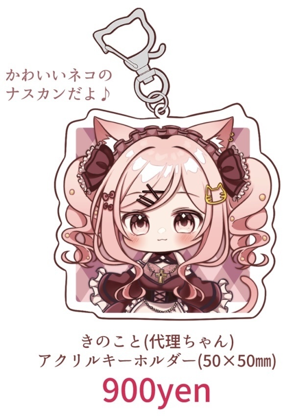 きのことの代理ちゃんアクリルキーホルダー